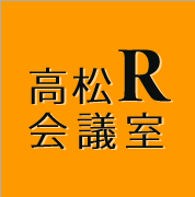 高松R会議室